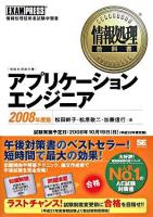 アプリケーションエンジニア 2008年度版 ＜情報処理教科書＞