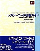 レガシーコード改善ガイド : 保守開発のためのリファクタリング ＜Object oriented selection＞
