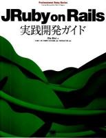 JRuby on Rails実践開発ガイド ＜Professional Ruby series＞