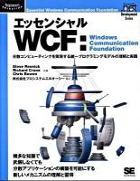 エッセンシャルWCF : Windows Communication Foundation : 分散コンピューティングを実現する統一プログラミングモデルの理解と実践 ＜Programmer's selection  Microsoft .net development series＞