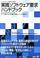 実践ソフトウェア要求ハンドブック : ソフトウェア開発の実践 ＜IT architects' archive＞