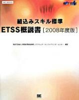 組込みスキル標準ETSS概説書 2008年度版 ＜SEC books＞