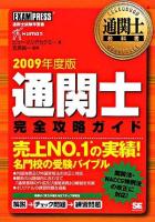 通関士完全攻略ガイド 2009年度版 ＜通関士教科書＞