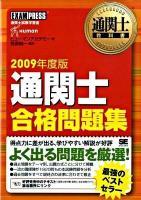 通関士合格問題集 2009年度版 ＜通関士教科書＞