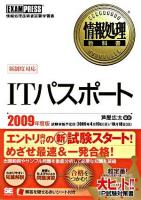 ITパスポート 2009年度版 ＜情報処理教科書＞