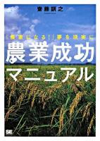 農業成功マニュアル : 「農家になる!」夢を現実に