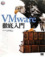VMware徹底入門