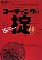 コーディングの掟(最強作法) : 現場でよく見る不可解なJavaコードを一掃せよ! ＜開発の現場セレクション＞