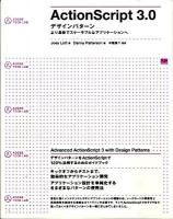 ActionScript 3.0:デザインパターン : より柔軟でスケーラブルなアプリケーションへ ＜Adobe tech lab＞