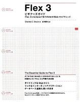 Flex 3ビギナーズガイド : Flex 3とEclipseで思うがままのWebプログラミング ＜Adobe tech lab＞