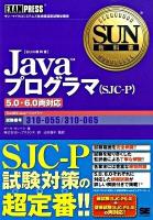 Javaプログラマ(SJC-P) : 5.0・6.0両対応 ＜SUN教科書＞