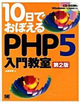 10日でおぼえるPHP 5入門教室 第2版.