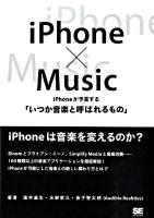 iPhone×music : iPhoneが予言する「いつか音楽と呼ばれるもの」