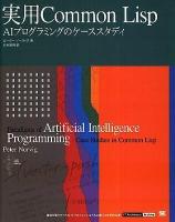 実用Common Lisp : AIプログラミングのケーススタディ ＜IT architects' archive＞