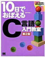 10日でおぼえるC言語入門教室 第2版.