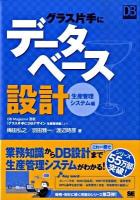 グラス片手にデータベース設計 生産管理システム編 ＜DB magazine selection＞