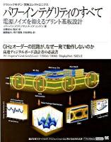 パワーインテグリティのすべて : 電源ノイズを抑えるプリント基板設計 : クラシックモダン・実践エレクトロニクス ＜IT architects' archive＞