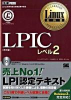 LPICレベル2 : Linux技術者認定資格試験学習書 : 対応科目・201試験・202試験 : LPI認定 ＜Linux教科書＞ 第3版.