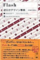 Flash逆引きデザイン事典 : CS4/CS3対応