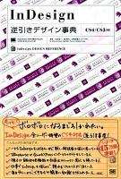 InDesign逆引きデザイン事典 : CS4/CS3対応