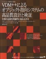 VDM++(ブイディーエムプラスプラス)によるオブジェクト指向システムの高品質設計と検証 : 仕様の品質を飛躍的に高める手法 : ソフトウェア開発の実践 ＜IT architects' archive＞