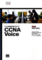 CCNA(シーシーエヌエー) voice : シスコ技術者認定公式ガイド : 試験番号:640-460J