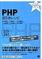 PHP逆引きレシピ : すぐに美味しいサンプル&テクニック261 ＜Programmer's recipe＞
