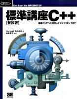 標準講座C++ : 基礎からSTLを利用したプログラミングまで ＜Programmer's selection＞ 新装版.