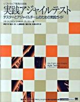 実践アジャイルテスト : ソフトウェア開発の実践 : テスターとアジャイルチームのための実践ガイド ＜IT architects' archive＞