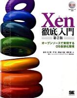 Xen徹底入門 第2版