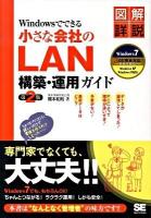 Windowsでできる小さな会社のLAN構築・運用ガイド : 図解詳説 第2版.