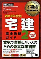 宅建完全攻略ガイド : 宅地建物取引主任者試験学習書 2010年度版 2 ＜不動産教科書＞