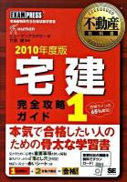 宅建完全攻略ガイド : 宅地建物取引主任者試験学習書 2010年度版 1 ＜不動産教科書＞