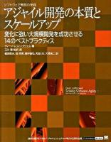 アジャイル開発の本質とスケールアップ : ソフトウェア開発の実践 : 変化に強い大規模開発を成功させる14のベストプラクティス ＜IT architects' archive＞