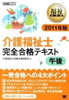 介護福祉士完全合格テキスト 2011年版 午後 ＜福祉教科書＞