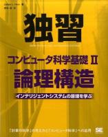 独習コンピュータ科学基礎 2