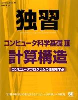 独習コンピュータ科学基礎 3