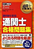 通関士合格問題集 2010年度版 ＜通関士教科書＞ 第4版