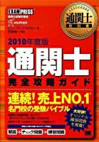 通関士完全攻略ガイド : 通関士試験学習書 2010年度版 ＜通関士教科書＞ 第4版