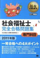 社会福祉士完全合格問題集 2011年版 専門科目 ＜福祉教科書＞