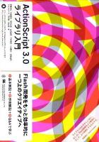 ActionScript 3.0ライブラリ入門 : Flash開発をもっと効率的に一つ上のクリエイティブへ