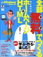全部無料(タダ)でつくるはじめてのホームページ&HTML(エイチティエムエル) : for Windows 7/Vista/XP