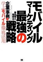 モバイル・マーケティング最強の戦略 : 企業事例に学ぶモバイル徹底活用
