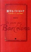 旅するバルセロナ : 光と影の国スペイン、極上の旅案内