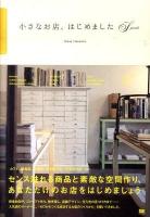 小さなお店、はじめましたSpecial : 人気店のオーナーに教えてもらう「自分だけのステキなお店の作り方」