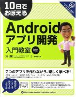 10日でおぼえるAndroidアプリ開発入門教室 : Android SDK 2.3対応