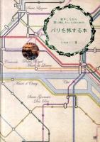 散歩しながら買い物したい人のためのパリを旅する本