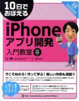 10日でおぼえるiPhoneアプリ開発入門教室 : iOS SDK準拠