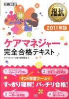 ケアマネジャー完全合格テキスト 2011年版 ＜福祉教科書＞
