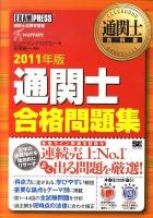 通関士合格問題集 2011年版 ＜通関士教科書＞ 第5版